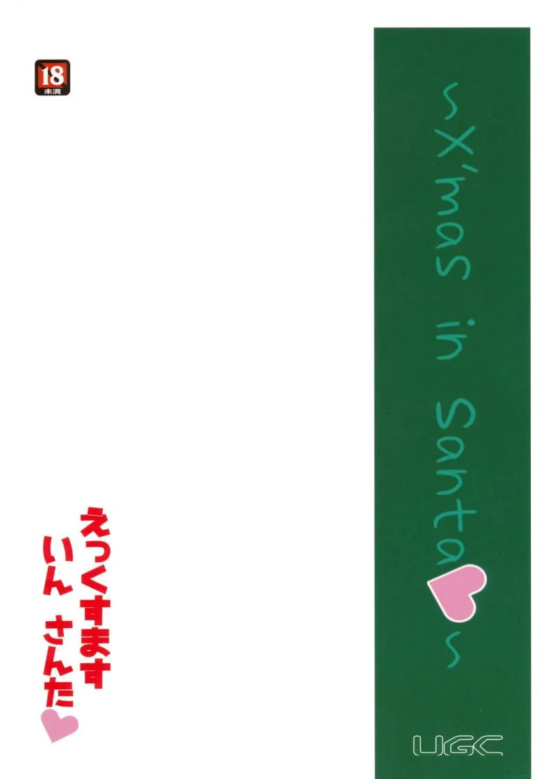มิสซานต้าแจกความสุข (C87) [UGC (Sasaki Akira)] X' mas in Santa (Amagami) หน้า 26