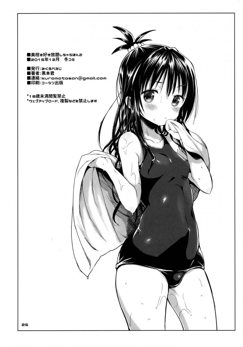 โดนฝืนใจบังคับกาย (C88) [Micro Page (Kuromotokun)] Mikan o Suki Houdai Shichau Hon (To Love-Ru)โดนฝืนใจบังคับกาย 2 หน้า 25