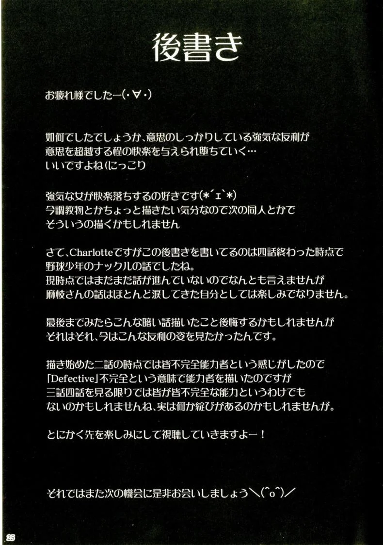 ควบคุมจิตใจ ประธานจิตอ่อน (C88) [Nanatsu no Kagiana (Nanakagi Satoshi)] Defective (Charlotte) หน้า 24