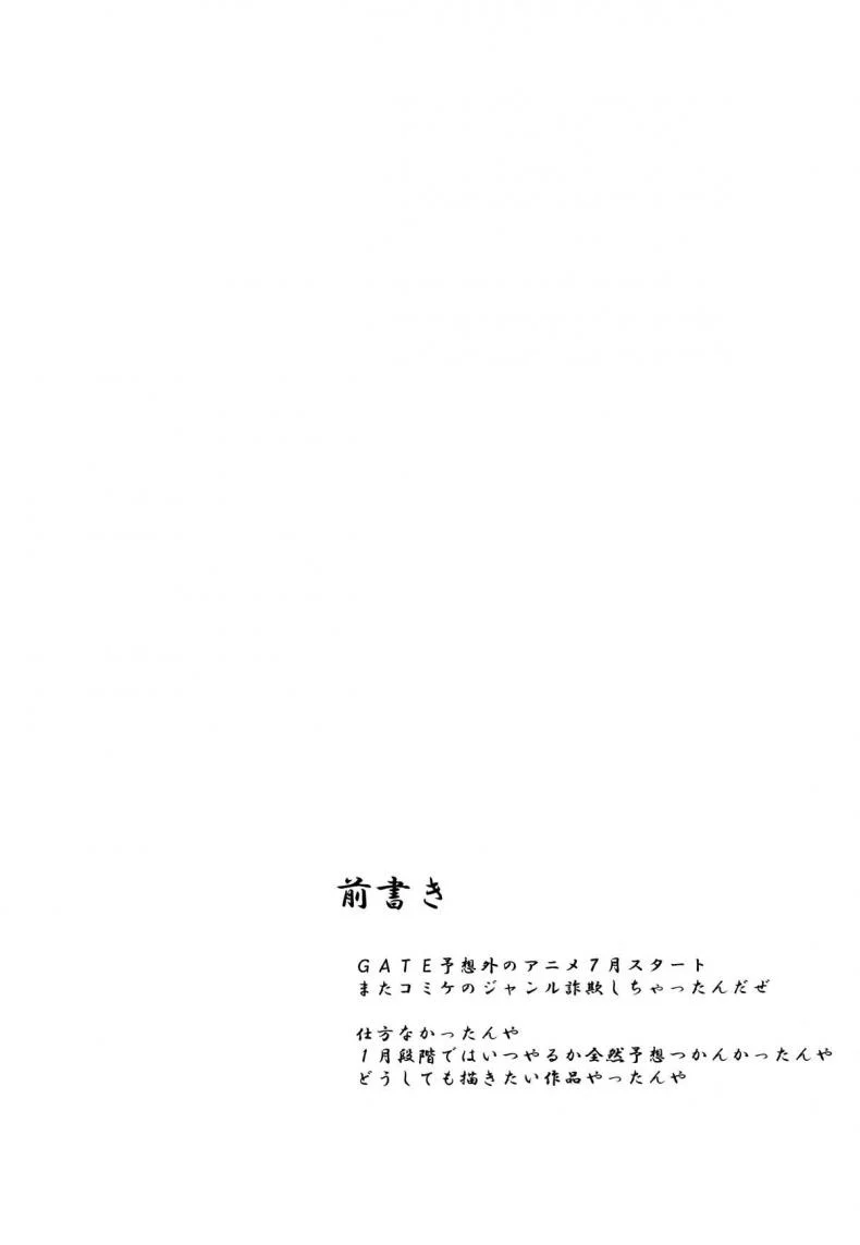 นิสัยดี ไม่มีเมียน้อย (C88) [Omodume (Kushikatsu Koumei)] Omodume BOX 32 (Gate: Jieitai Kanochi nite, Kaku Tatakaeri) หน้า 5