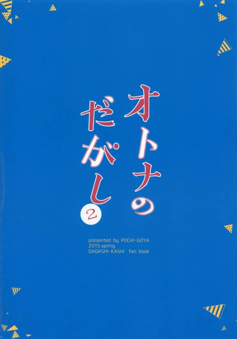 ฉันรักใครก็รู้อยู่ (C88) [Pochi-Goya. (Pochi.)] Otona no Dagashi 2 (Dagashi Kashi) หน้า 34