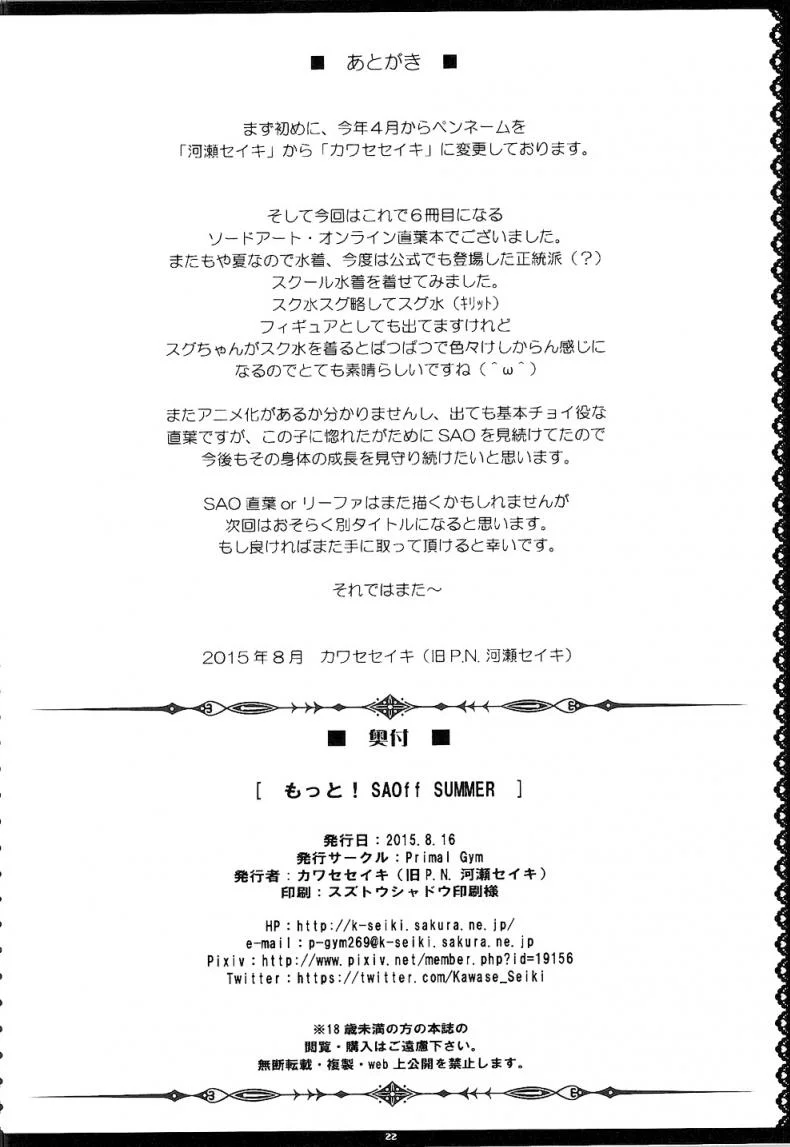 อยากเอาน้องเพราะของดี (C88) [Primal Gym (Kawase Seiki)] Motto! SAOff SUMMER หน้า 22