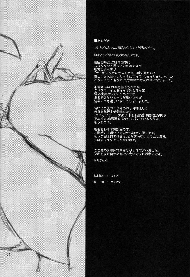 หม่าม้าอุด้งเกะ (C89) [Anmitsuyomogitei (Michiking)] Suwasete Kudasai Udonge-mama! | Let Me Suck On Them, Udonge-Mama! a หน้า 22