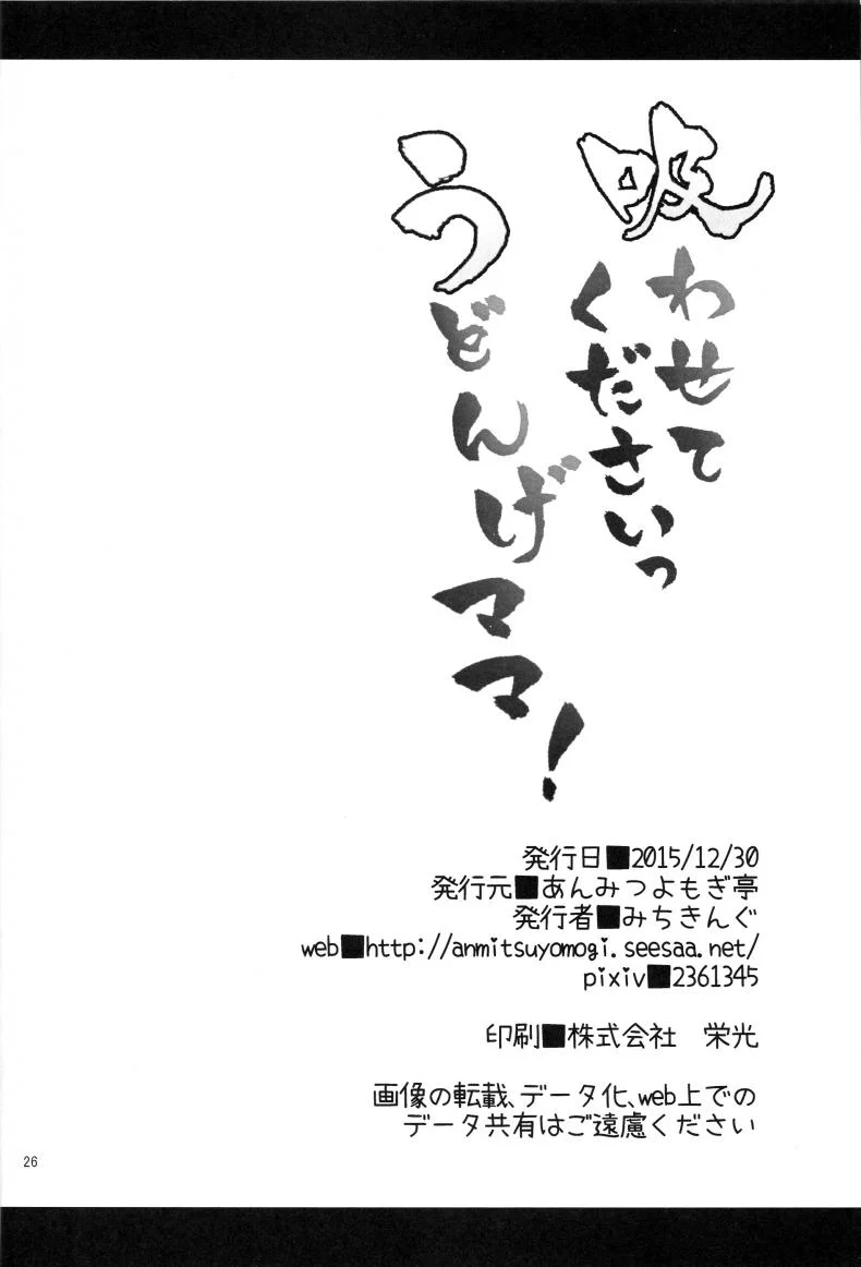 หม่าม้าอุด้งเกะ (C89) [Anmitsuyomogitei (Michiking)] Suwasete Kudasai Udonge-mama! | Let Me Suck On Them, Udonge-Mama! a หน้า 24