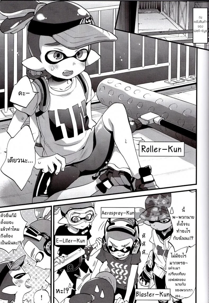 ระเบิดถังสี (C89) [Koniro Drops (Morishima Kon)] Buki no Seinou to Are no Seinou wa Onaji rashii (Splatoon) หน้า 6