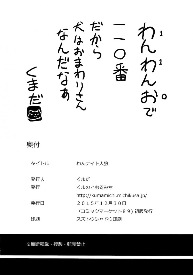 สัญชาติญาณสัตว์ (C89) [Kuma no Tooru Michi (Kumada)] One Night Jinrou (Touhou Project) หน้า 20