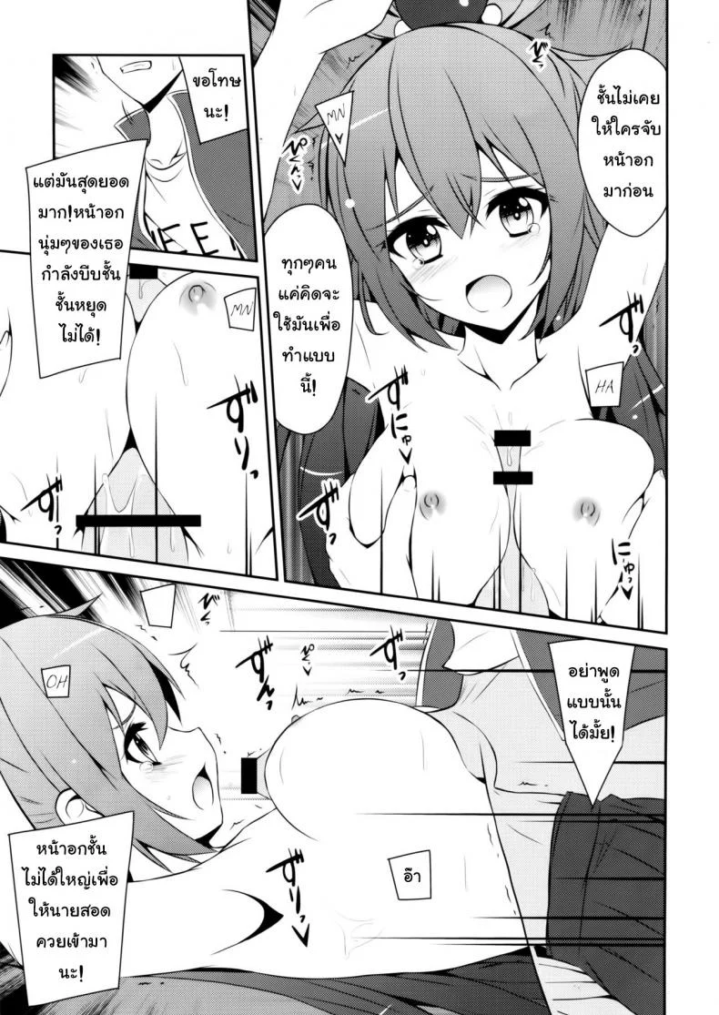 อยากเอาเธอให้หายเมา (C89) [MIX-EDGE (Arui Ryou)] Aah Aqua-sama! (Kono Subarashii Sekai ni Syukufuku o!) หน้า 12