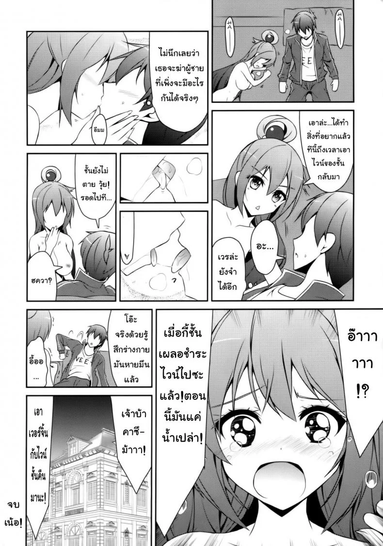 อยากเอาเธอให้หายเมา (C89) [MIX-EDGE (Arui Ryou)] Aah Aqua-sama! (Kono Subarashii Sekai ni Syukufuku o!) หน้า 27