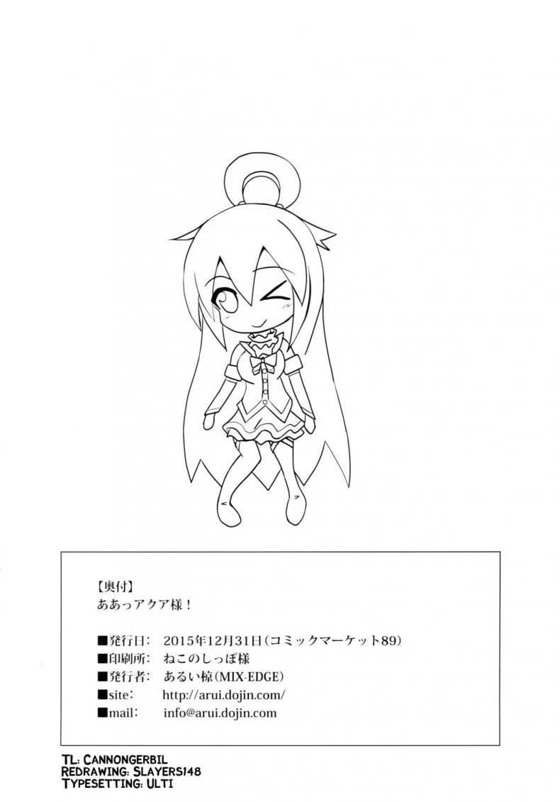 อยากเอาเธอให้หายเมา (C89) [MIX-EDGE (Arui Ryou)] Aah Aqua-sama! (Kono Subarashii Sekai ni Syukufuku o!) หน้า 29