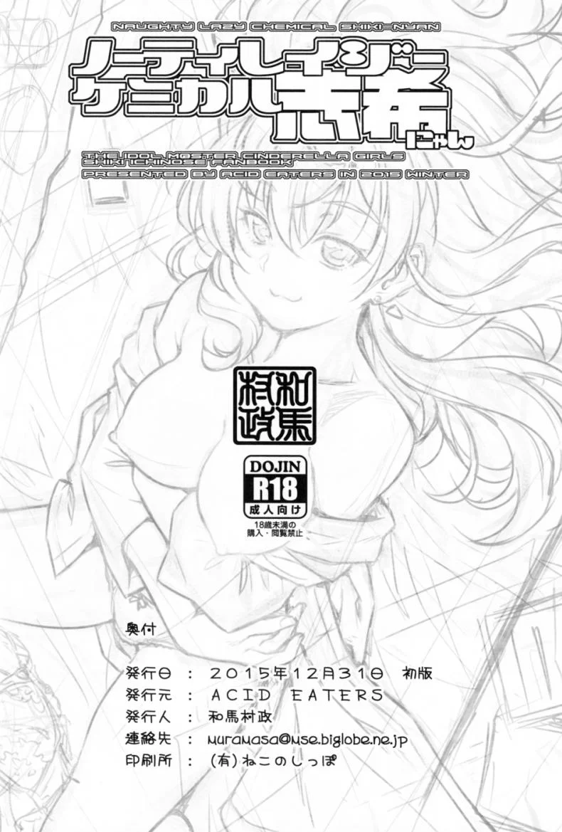 จับไอดอลมาขย่ม (C89) [MycellaTH (Kazuma Muramasa)] Naughty Lazy Chemical Shiki-nyan (THE IDOLM@STER CINDERELLA GIRLS) หน้า 28