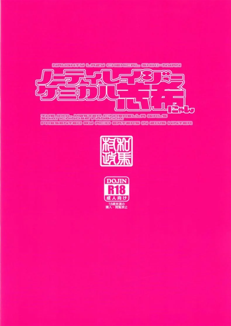 จับไอดอลมาขย่ม (C89) [MycellaTH (Kazuma Muramasa)] Naughty Lazy Chemical Shiki-nyan (THE IDOLM@STER CINDERELLA GIRLS) หน้า 29
