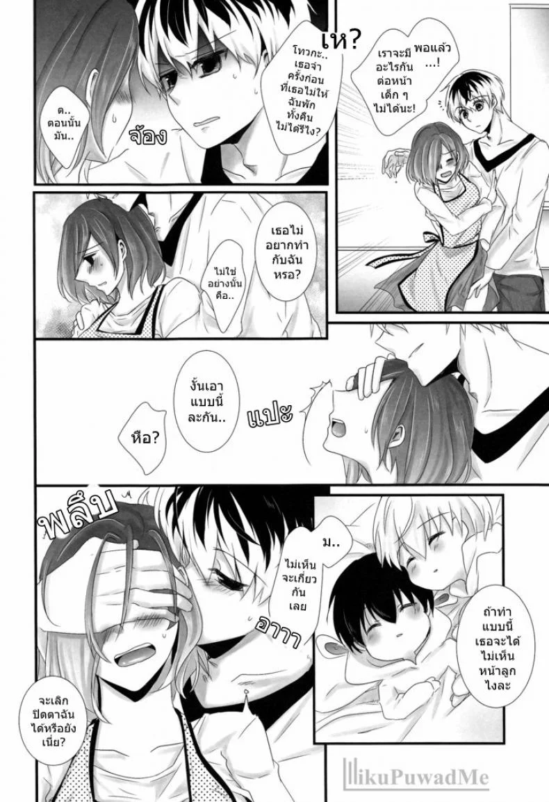 ต่อให้ลูกเห็นก็หยุดไม่ได้ (C89) [Operating Room (Puchida)] Kitaru Mirai no Himitsugoto - Secret Events of the Coming Future (Tokyo Ghoul) หน้า 11