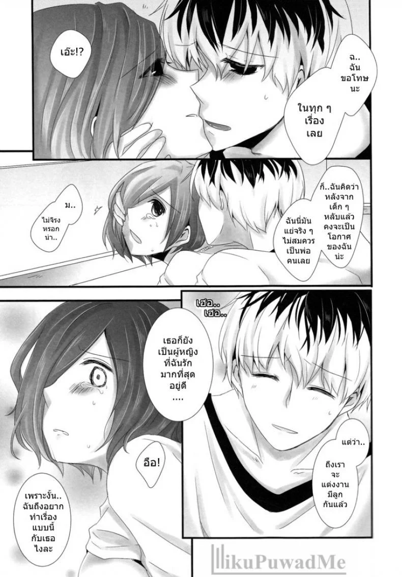 ต่อให้ลูกเห็นก็หยุดไม่ได้ (C89) [Operating Room (Puchida)] Kitaru Mirai no Himitsugoto - Secret Events of the Coming Future (Tokyo Ghoul) หน้า 14