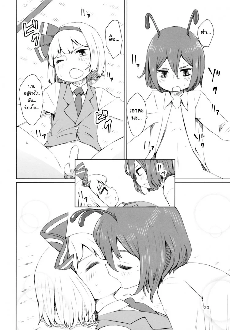 อย่าปล่อยฉันอารมณ์ค้าง (C89) [Sorabatake (D@i)] Touhou Youchuutan (Touhou Project) หน้า 21