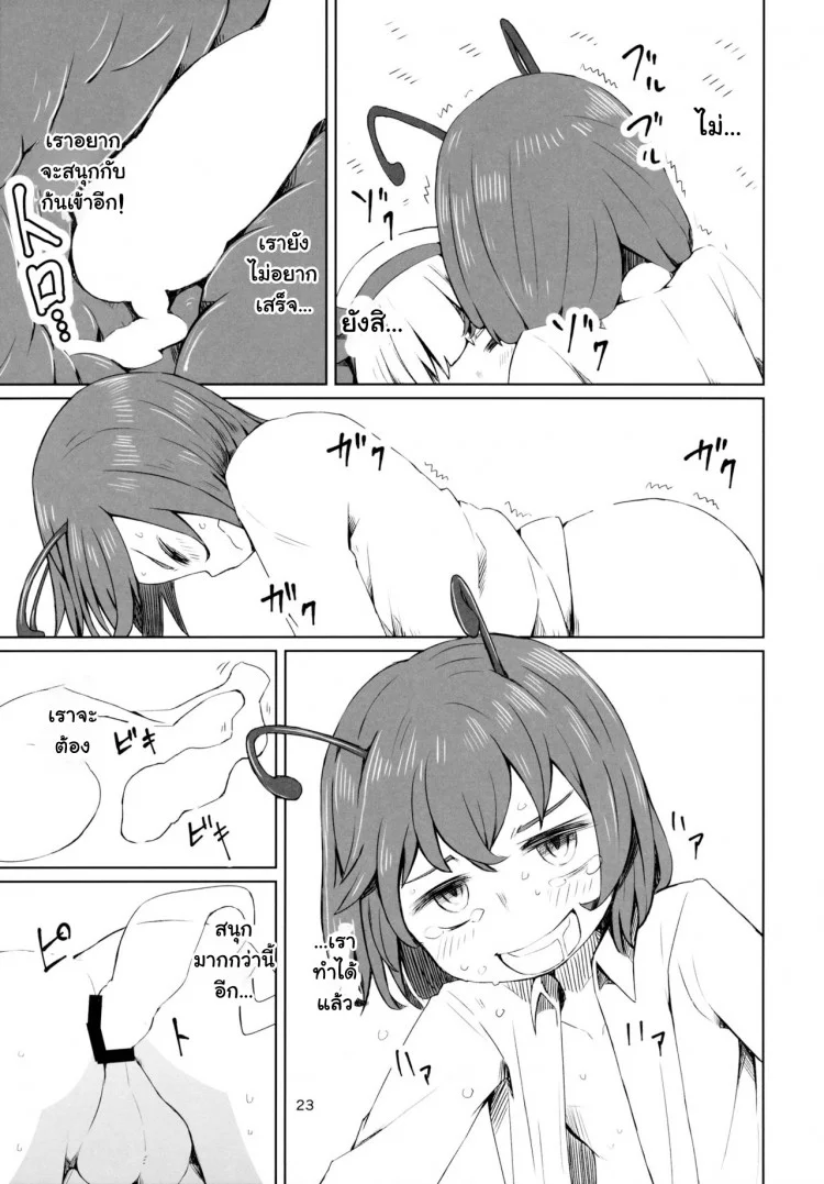 อย่าปล่อยฉันอารมณ์ค้าง (C89) [Sorabatake (D@i)] Touhou Youchuutan (Touhou Project) หน้า 24