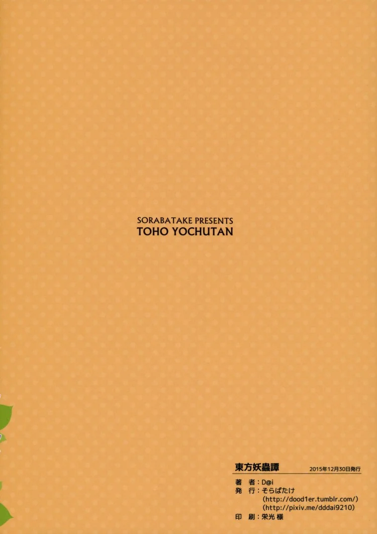 อย่าปล่อยฉันอารมณ์ค้าง (C89) [Sorabatake (D@i)] Touhou Youchuutan (Touhou Project) หน้า 30