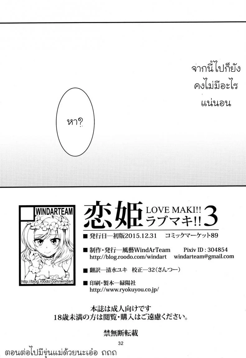 มีความสุขกับคนที่ใช่ (C89) [WindArTeam (WindArt)] Koi Hime Love Maki!! 3 (Love Live!) หน้า 33