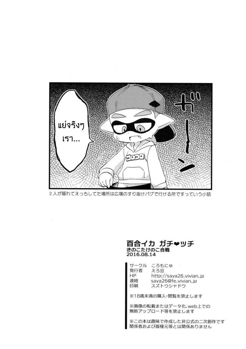 กินแล้วหื่น ฝืนไม่ไหว (C90) [Colomonyu (Eromame)] Yuri Ika Gachi♥cchi - Kinoko Takenoko Kassen (Splatoon) หน้า 25
