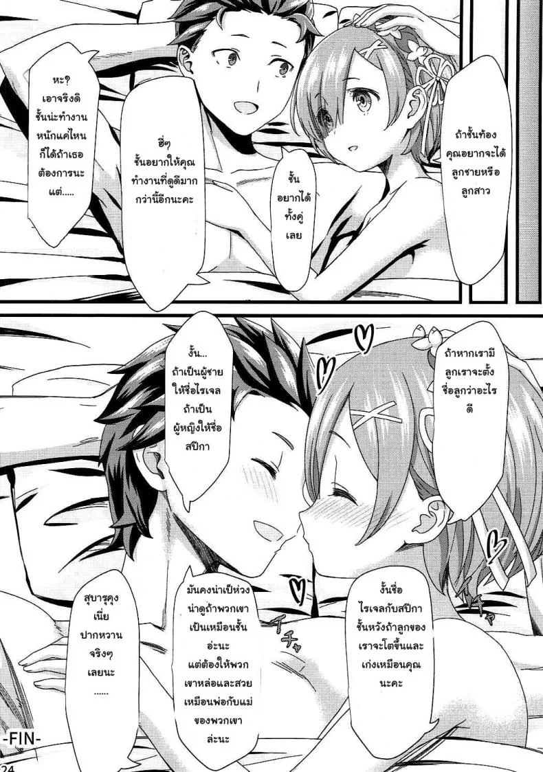 ขอแค่มีเพียงเรา (C90) [Kamikire Basami (Yasuyuki)] Re: Zero kara Hajimeru Isekai Icha Love Kekkon Seikatsu (Re:Zero Kara Hajimeru Isekai Seikatsu) หน้า 23