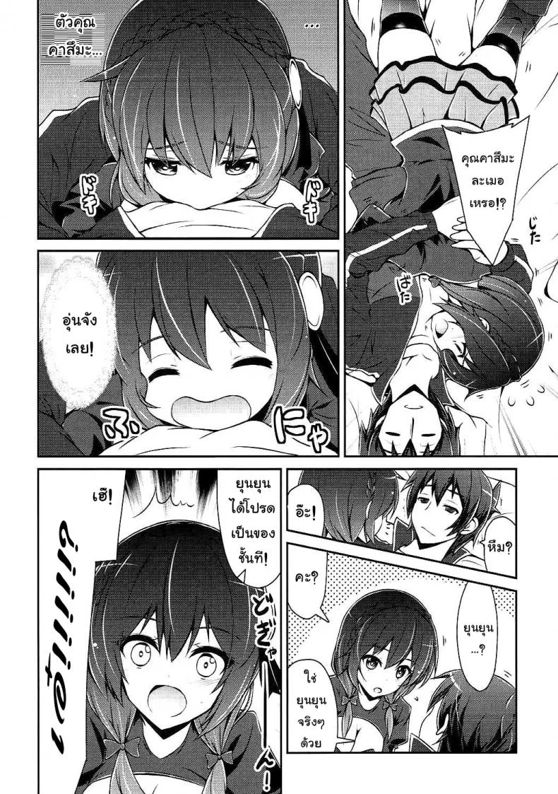 กายพร้อม ใจพร้อม เราทำลูก (C90) [MIX-EDGE (Arui Ryou)] Yunyun shiyou! | Let's Yunyun! (Kono Subarashii Sekai ni Syukufuku o!) หน้า 7