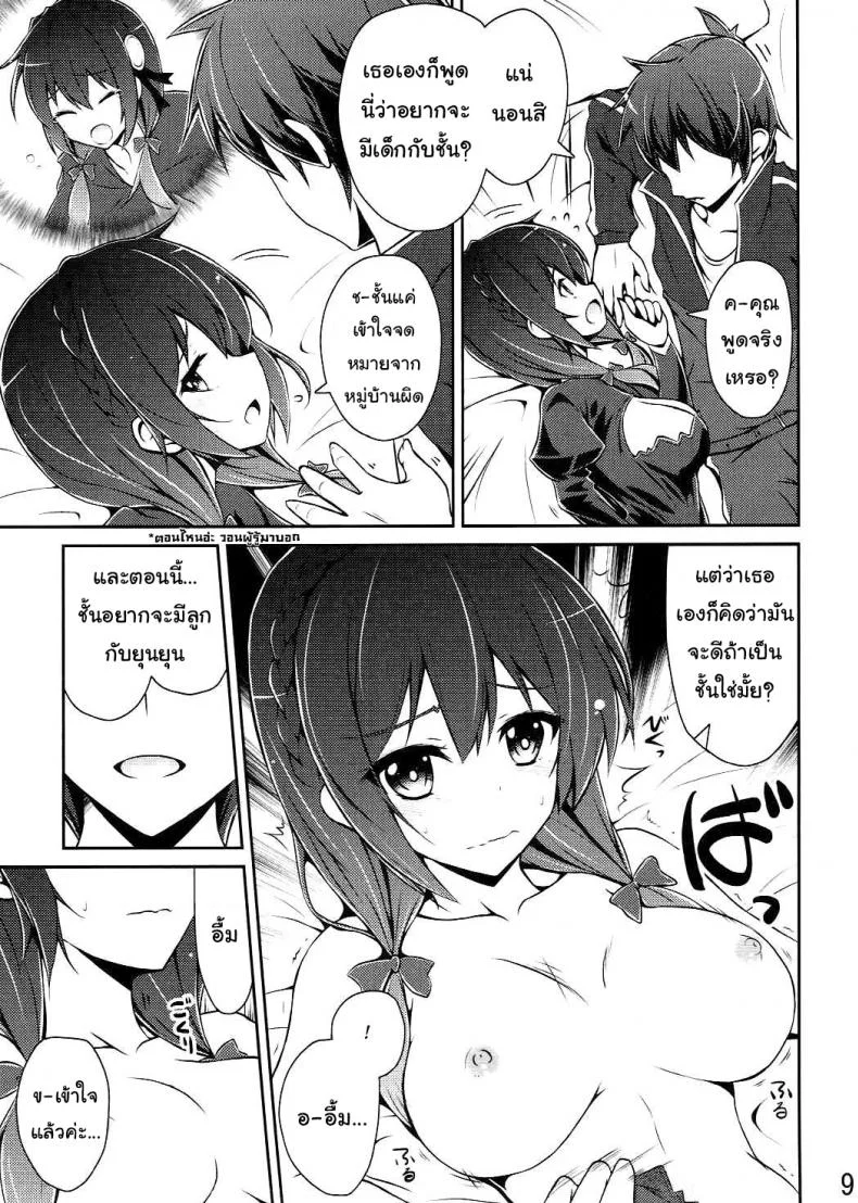 กายพร้อม ใจพร้อม เราทำลูก (C90) [MIX-EDGE (Arui Ryou)] Yunyun shiyou! | Let's Yunyun! (Kono Subarashii Sekai ni Syukufuku o!) หน้า 8
