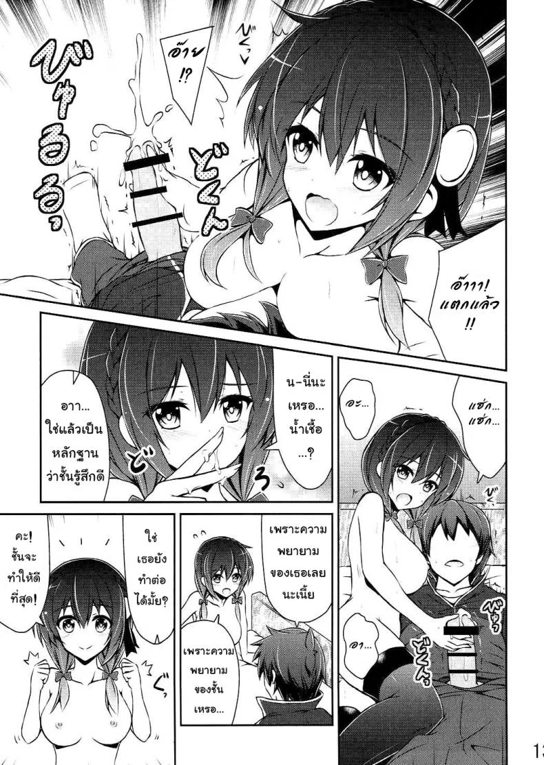 กายพร้อม ใจพร้อม เราทำลูก (C90) [MIX-EDGE (Arui Ryou)] Yunyun shiyou! | Let's Yunyun! (Kono Subarashii Sekai ni Syukufuku o!) หน้า 12
