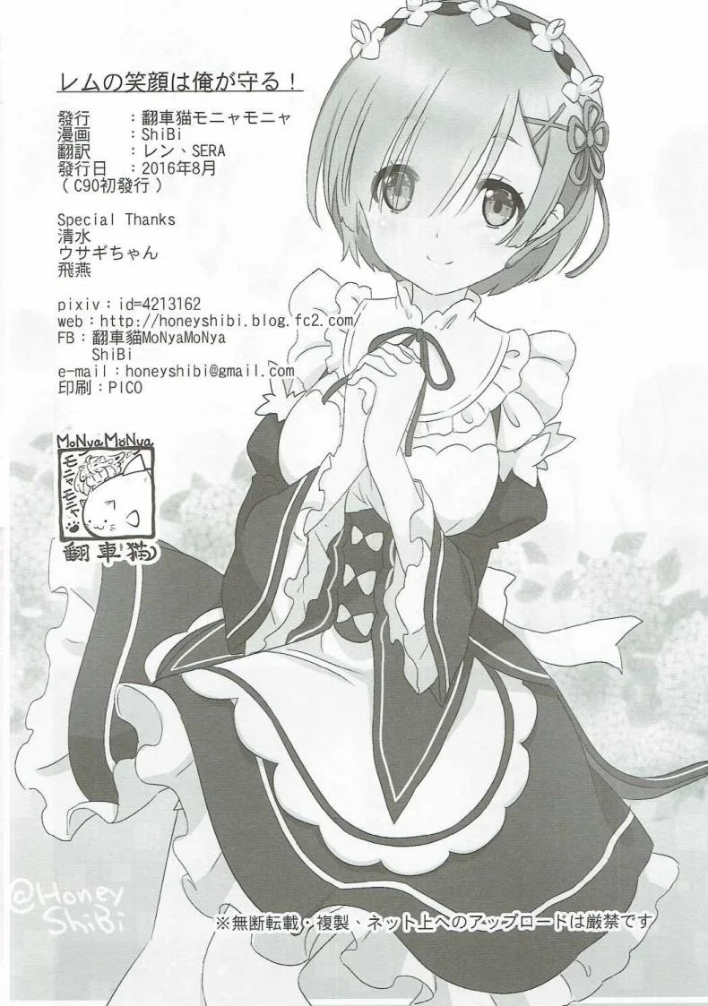 รอยยิ้มของหนูเรม (C90) [MoNyaMoNya (ShiBi)] Rem no Egao wa Ore ga Mamoru! (Re:Zero kara Hajimeru Isekai Seikatsu) หน้า 19