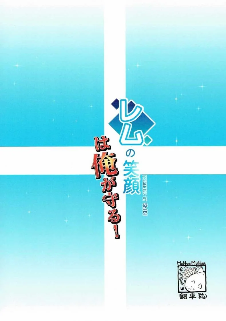 รอยยิ้มของหนูเรม (C90) [MoNyaMoNya (ShiBi)] Rem no Egao wa Ore ga Mamoru! (Re:Zero kara Hajimeru Isekai Seikatsu) หน้า 20