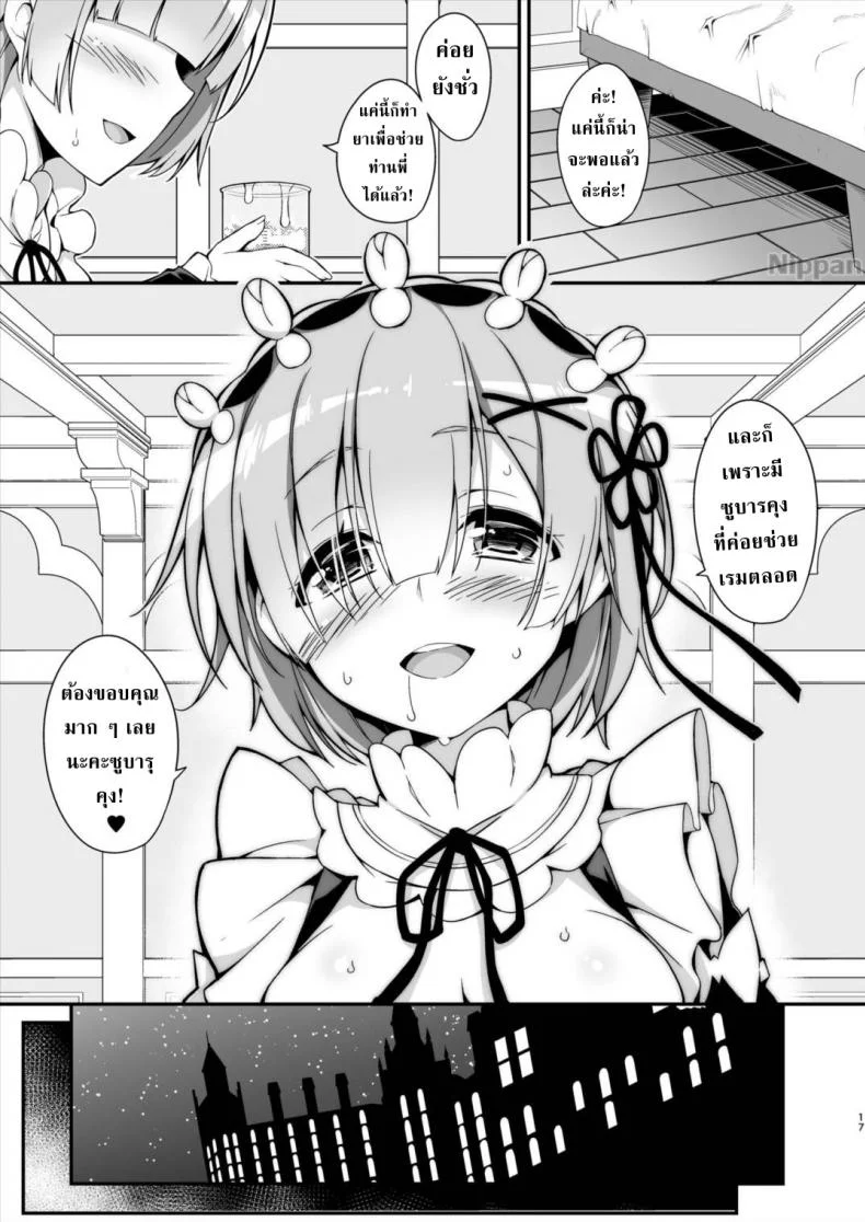ส่วนผสมยารักษาท่านพี่ (C90) [Otukimi Koubo (Akizora Momidi)] Rem Kara Hajimeru Okusurizukuri (Re:Zero kara Hajimeru Isekai Seikatsu) หน้า 17