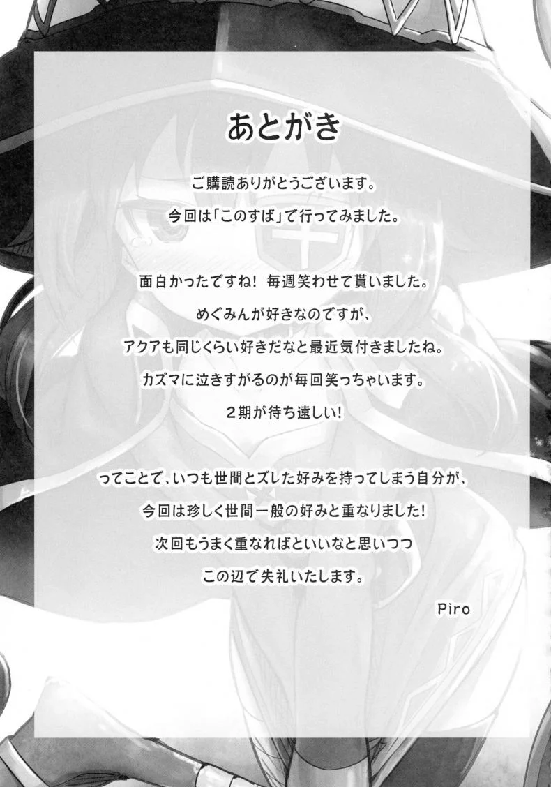 เธอหมดแรง แทงหมดตัว (C90) [Pirokobo (Piro)] Kono Bakuretsudou ni Gohoubi o! (Kono Subarashii Sekai ni Syukufuku o!)a หน้า 27