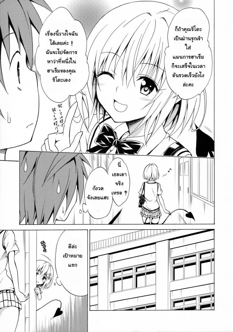 ฮาเร็มของริโตะ (C90) [TORA MACHINE (Kasukabe Taro)] Mezase! Rakuen Keikaku (To LOVE-Ru)ฮาเร็มของริโตะ 2 หน้า 8