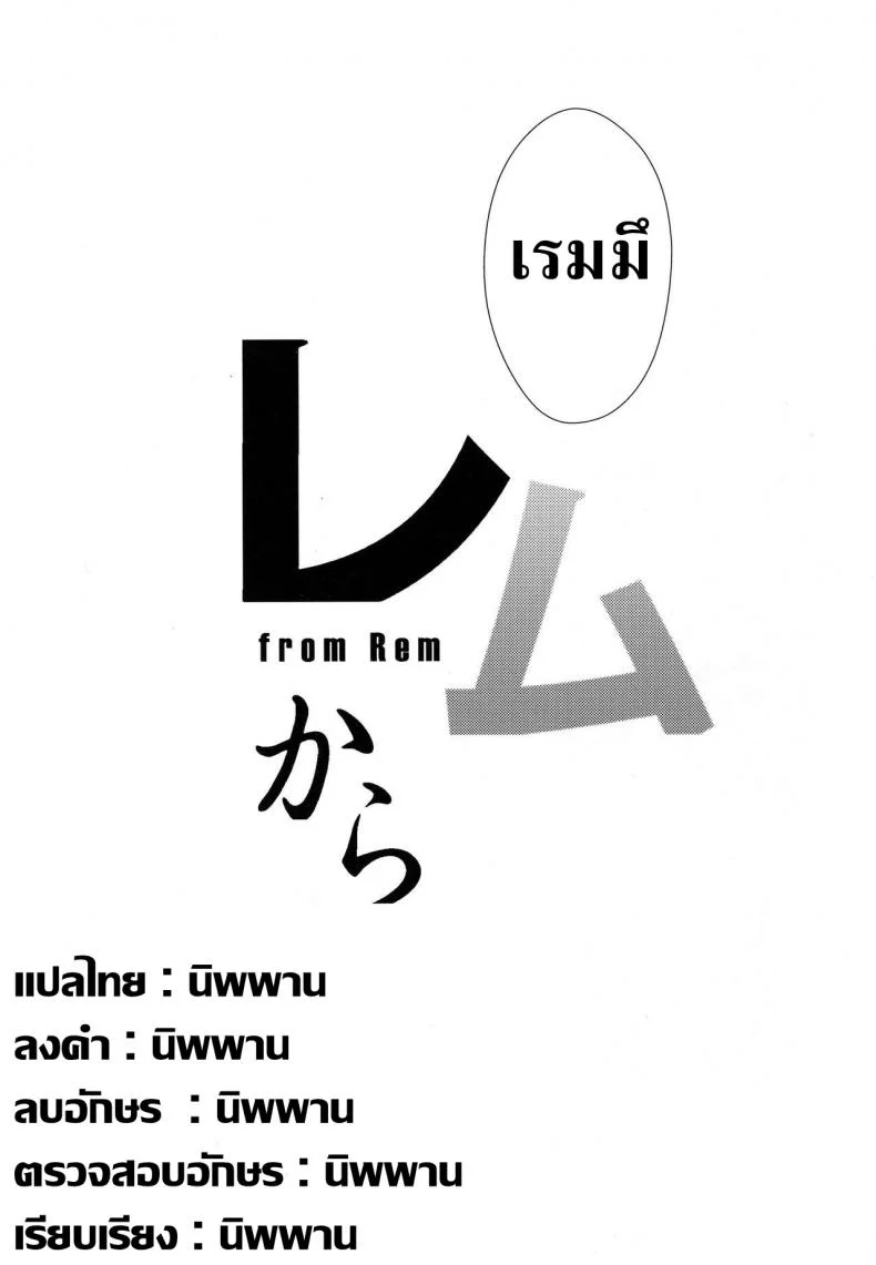 เรมกับลัทธิแม่มด (C91) [Once Only (Nekoi Hikaru)] Rem Kara (Re:Zero kara Hajimeru Isekai Seikatsu) หน้า 28