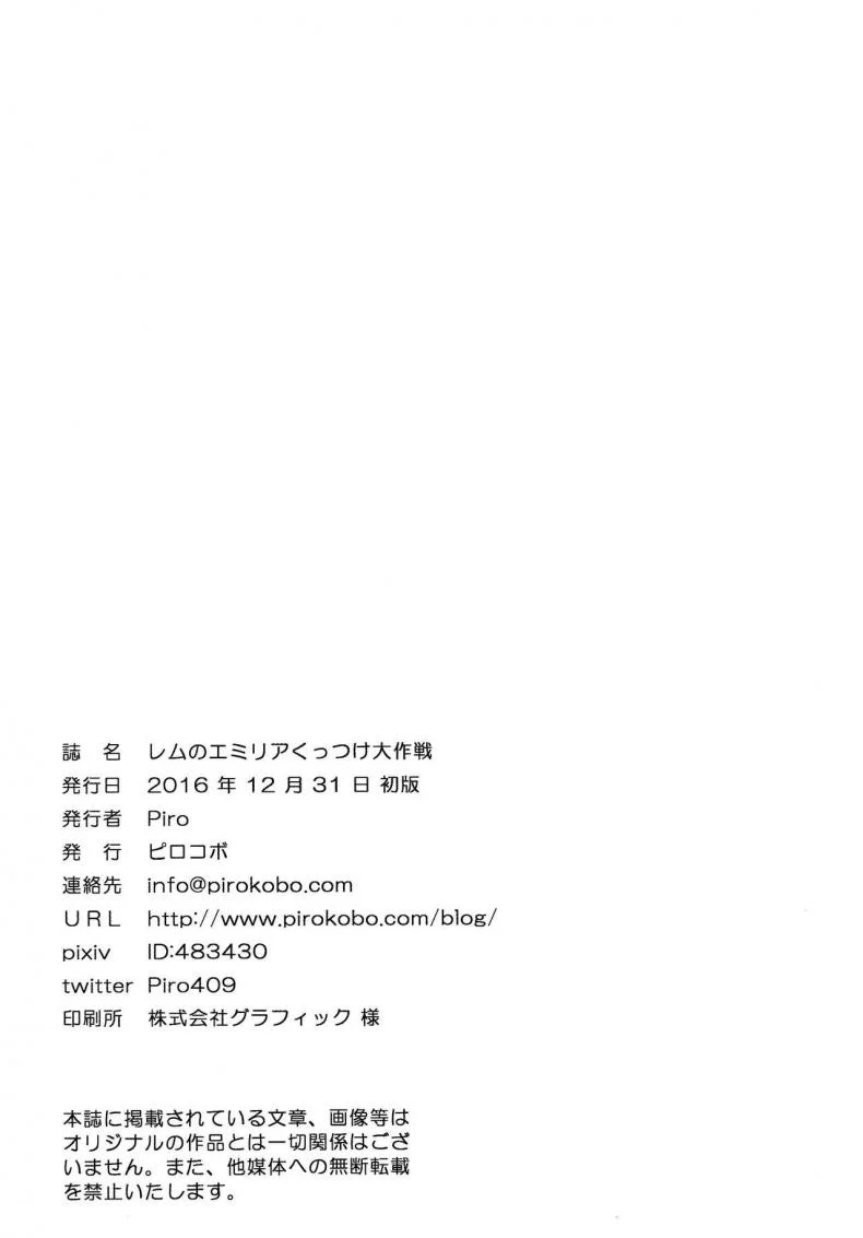 กระชับความสัมพันธ์ (C91) [Pirokobo (Piro)] Rem no Emilia Kuttsuke Daisakusen (Re:Zero kara Hajimeru Isekai Seikatsu) หน้า 28