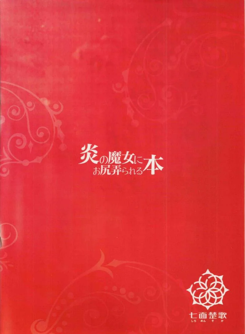 ของเธอใหญ่กว่าผมอีก (C91) [Shichimen Soka (Sturkey)] Honoo no Majo ni Oshiri Ijirareru Hon (Witch Craft Works) หน้า 22