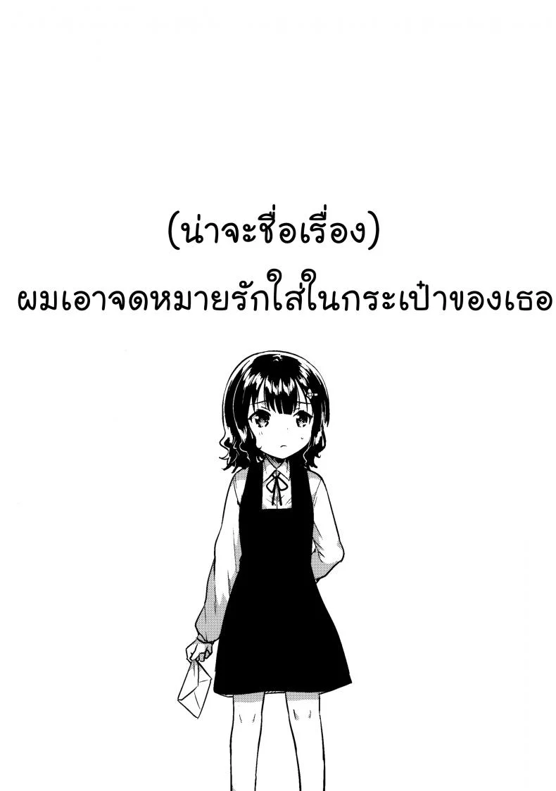 จดหมายรักในกระเป๋าของเธอ (C91) [squeezecandyheaven (Ichihaya)] Boku wa Anoko no Kaban ni Love Letter o Ireta หน้า 4