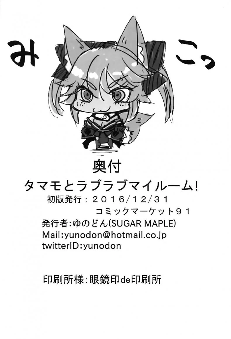 แกล้งนอนอ่อย รอเสียตัว (C91) [SUGAR MAPLE (Yunodon)] Tamamo to Love Love My Room! (Fate/EXTRA) หน้า 22