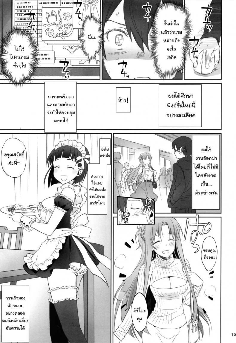 ชุดที่ชอบกับคนที่ใช่ (C92) [Bloody Okojo (Caviar, Mojyako)] Voyeuristic Disorder (Sword Art Online) หน้า 12