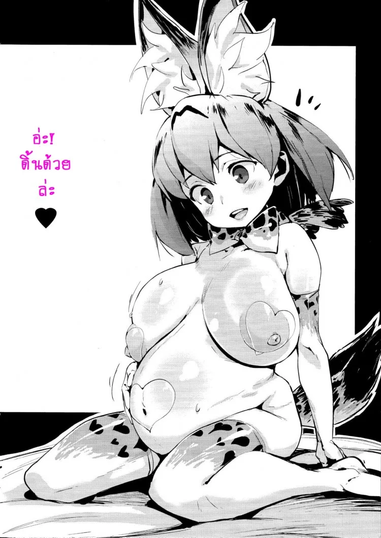 หน้าอกของเซอร์วัลจัง! (C92) [Entelekheia (Chirumakuro)] Serval Nipple (Kemono Friends) หน้า 29