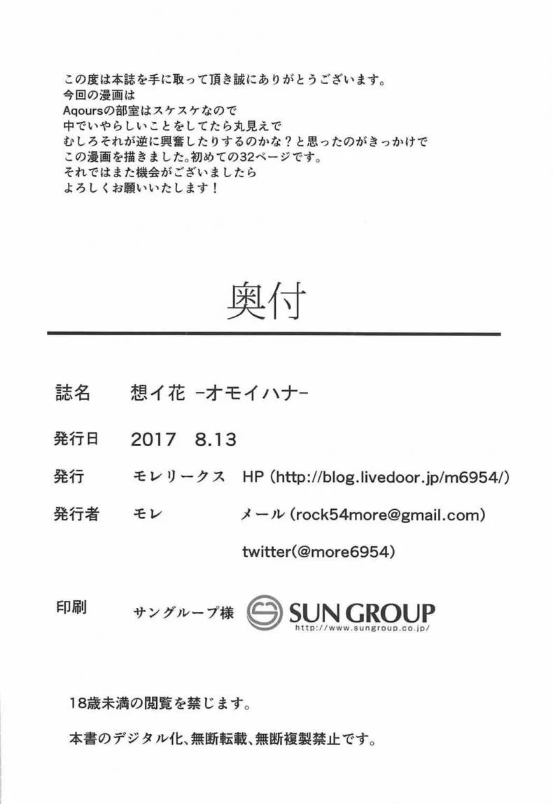 อย่าปล่อยให้เพื่อนรอนาน (C92) [Moreriikusu (More)] Omoihana (Love Live! Sunshine!!) หน้า 24