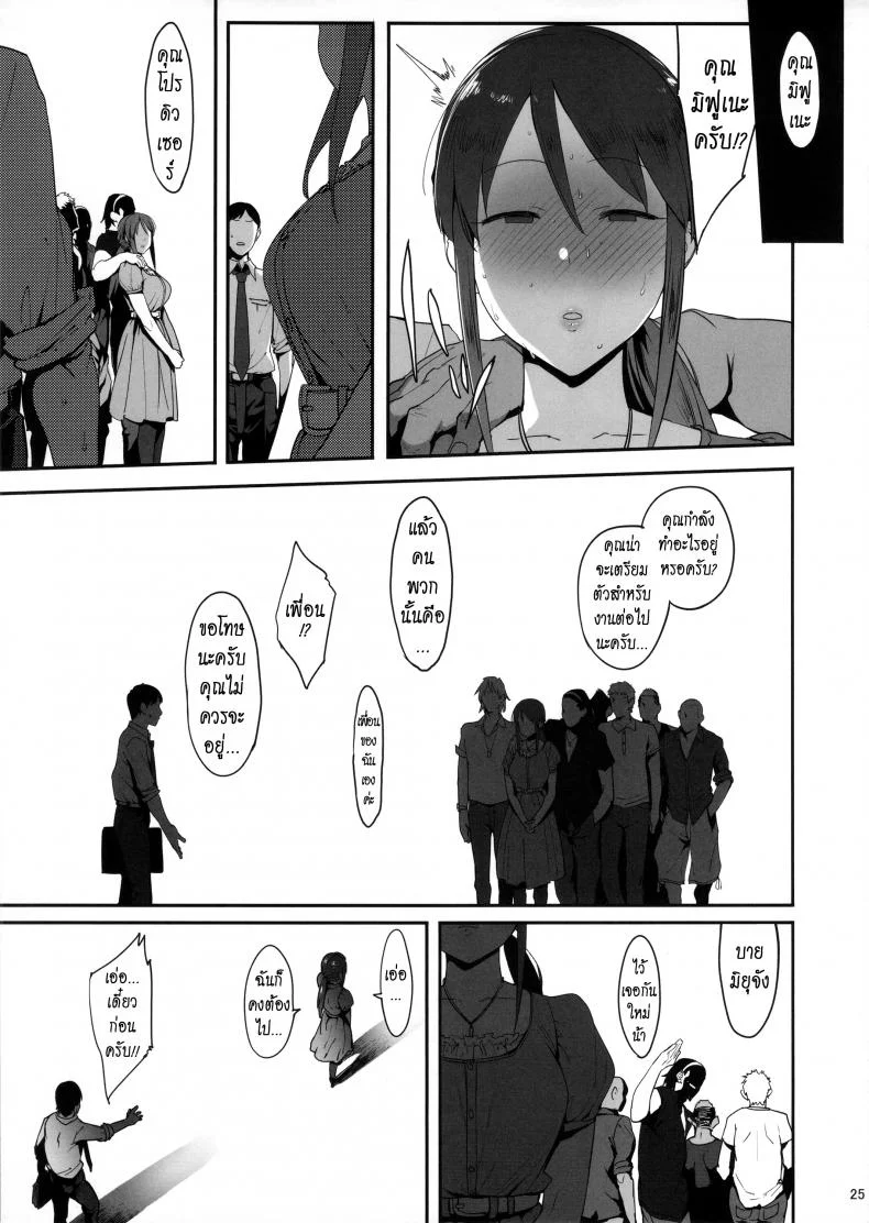 ไม่ต้องห่วง ฉันสบายดี (C92) [PIANIISHIMO (Pija)] Mifune Miyu no Koukai (THE IDOLM@STER CINDERELLA GIRLS) หน้า 24