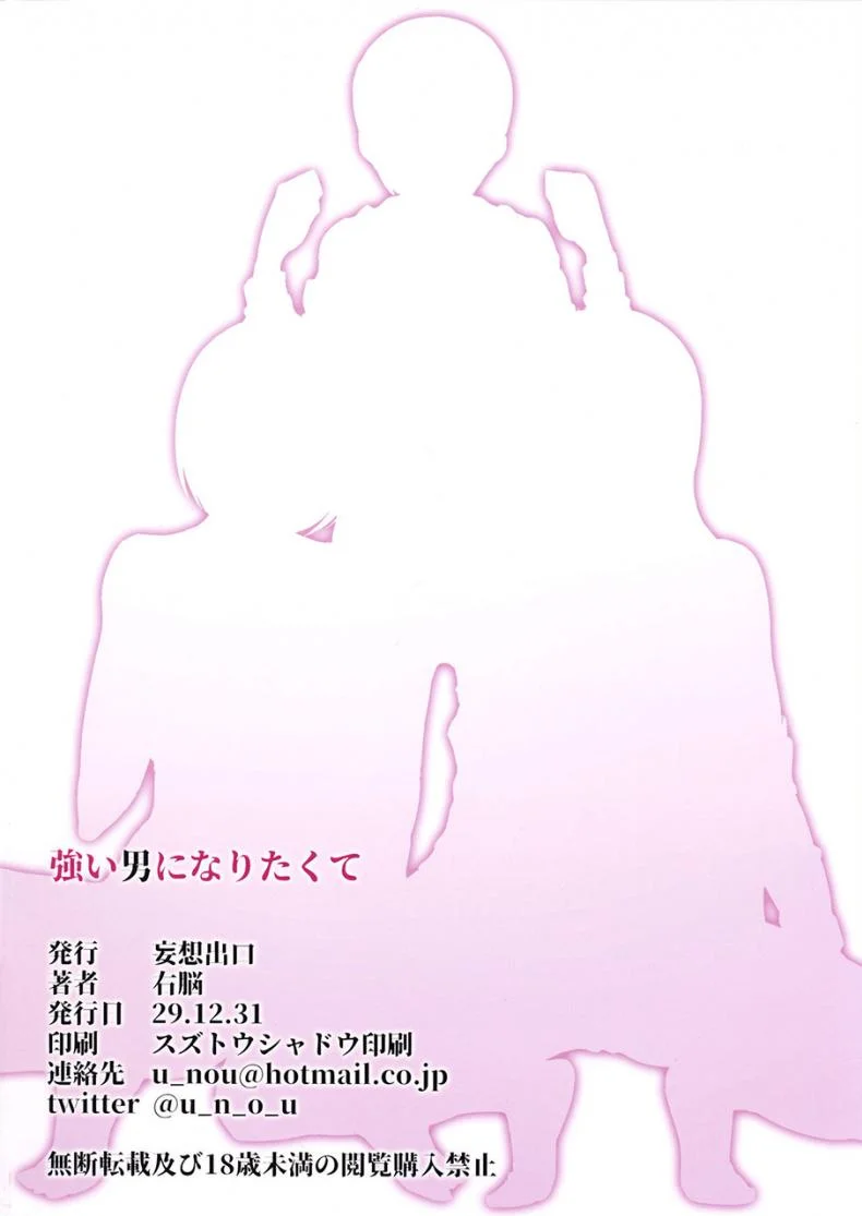 ได้พี่สาวเพราะเพื่อนแกล้ง (C93) [Mousou Deguchi (Unou)] Tsuyoi Otoko ni Naritakute หน้า 24