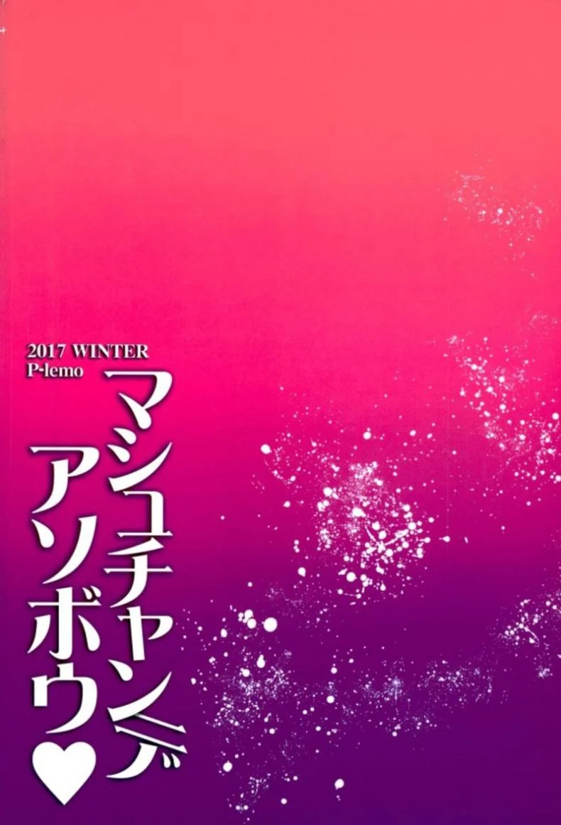 เพื่อรุ่นพี่ จะพยายามค่ะ (C93) [p-lemo (Tanenashi Miya)] Mash-chan de Asobou (Fate/Grand Order) หน้า 22