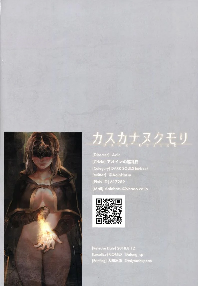 คำปรารถนาสุดท้าย (C94) [Aoin no Junreibi (AOIN)] Dark Desire (DARK SOULS III) หน้า 21