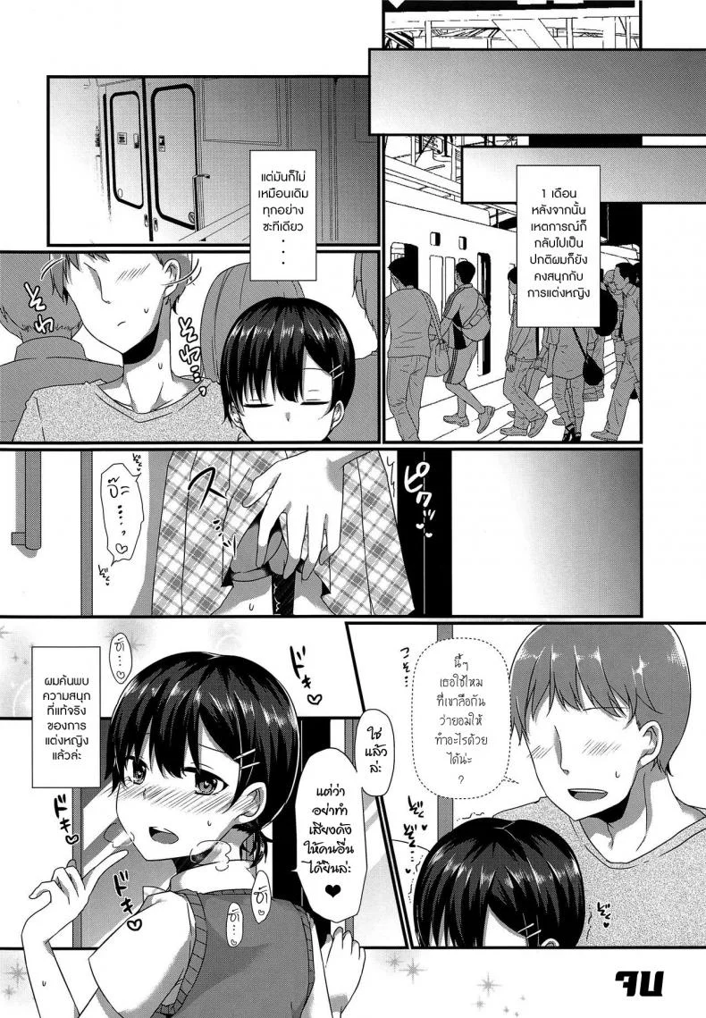 ตัวตนที่ผมเป็น (C94) [cherry milk (Kokonoe Yomogi)] Josou Shiteru Ore ga Chikan nanka Sareru Wakenai หน้า 23