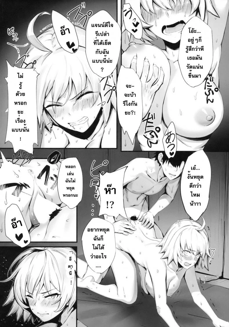 ความเงี่ยนจำให้เธอต้องยอม (C94) [PYZ/MARC (Pyz)] Jeanne to Nakayoshi Mujintou Seikatsu (Fate/Grand Order) หน้า 11