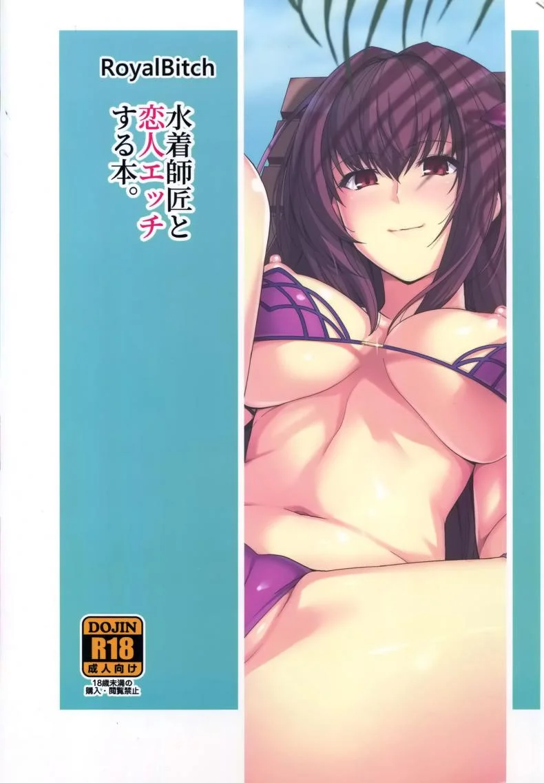 (C94) [Royal Bitch (haruhisky)] Mizugi Shishou to Koibito Ecchi Suru Hon. (Fate/Grand Order) หน้า 22