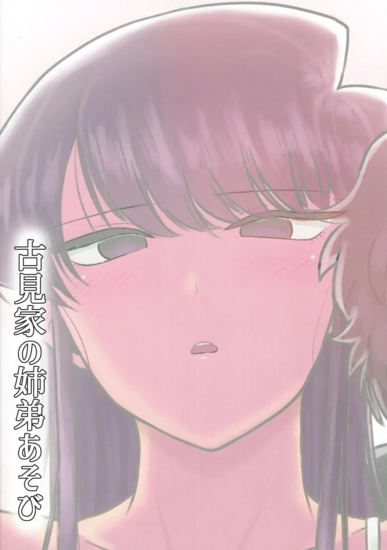 (C97) [Guhan Shounen] Komi-ke no Kyoudai Asobi - The Komis’ Sibling Playtime (Komi-san wa, Komyushou desu.) หน้า 30