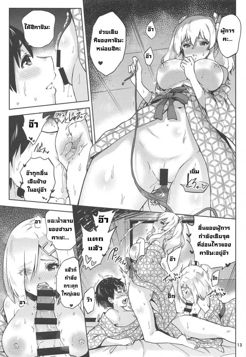 แช่ออนเซ็นกับคาชิมะและฮามาคาเซะ [sarfatation(Sarfata)] Onsen Yukata na Kashima-san to Hamakaze-san to หน้า 14