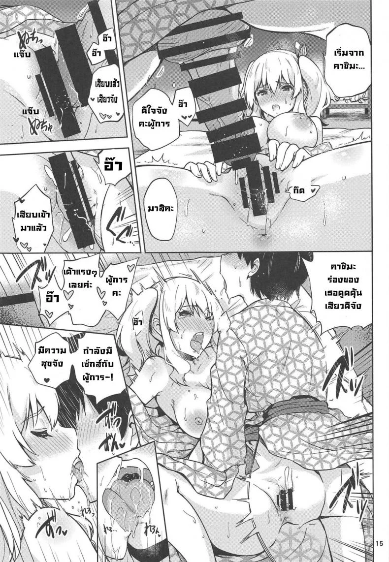 แช่ออนเซ็นกับคาชิมะและฮามาคาเซะ [sarfatation(Sarfata)] Onsen Yukata na Kashima-san to Hamakaze-san to หน้า 16