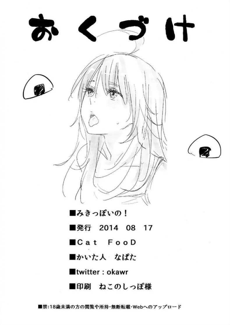 มิกิหน่ะหรอ [Cat Food (NaPaTa)] Miki-ppoi no! หน้า 21
